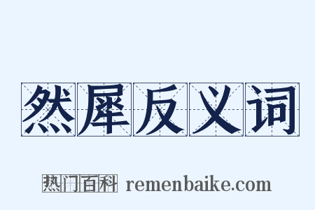 然犀反义词是什么意思的图片